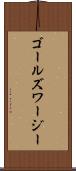 ゴールズワージー Scroll