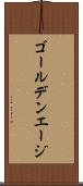 ゴールデンエージ Scroll
