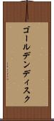 ゴールデンディスク Scroll