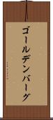 ゴールデンバーグ Scroll
