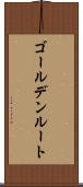 ゴールデン・ルート Scroll
