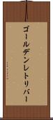 ゴールデンレトリバー Scroll
