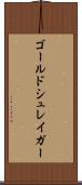 ゴールドシュレイガー Scroll