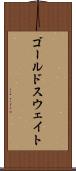 ゴールドスウェイト Scroll