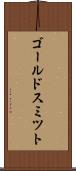 ゴールドスミツト Scroll