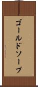 ゴールドソープ Scroll