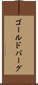 ゴールドバーグ Scroll