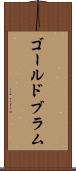 ゴールドブラム Scroll