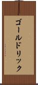 ゴールドリック Scroll