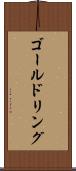 ゴールドリング Scroll