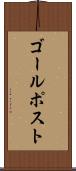 ゴール・ポスト Scroll