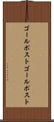 ゴールポスト Scroll