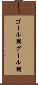 ゴール朝 Scroll