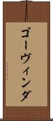 ゴーヴィンダ Scroll