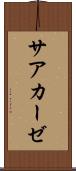 サアカーゼ Scroll