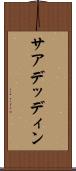 サアデッディン Scroll