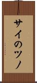 サイのツノ Scroll