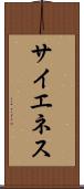 サイエネス Scroll