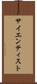 サイエンティスト Scroll