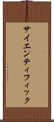 サイエンティフィック Scroll