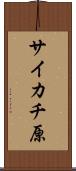 サイカチ原 Scroll
