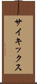 サイキックス Scroll