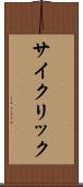 サイクリック Scroll