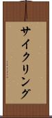 サイクリング Scroll