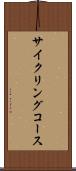 サイクリングコース Scroll
