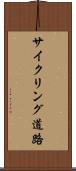 サイクリング道路 Scroll