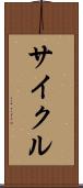 サイクル Scroll