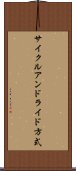 サイクルアンドライド方式 Scroll