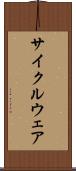 サイクルウェア Scroll