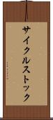 サイクルストック Scroll