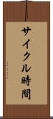 サイクル時間 Scroll