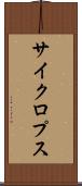 サイクロプス Scroll