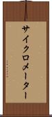 サイクロメーター Scroll