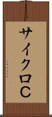 サイクロＣ Scroll