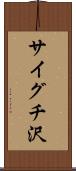 サイグチ沢 Scroll