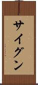サイグン Scroll