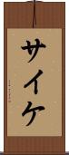 サイケ Scroll