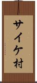 サイケ村 Scroll