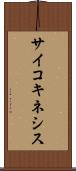 サイコキネシス Scroll