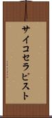 サイコセラピスト Scroll