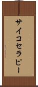 サイコセラピー Scroll