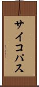 サイコパス Scroll