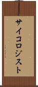 サイコロジスト Scroll