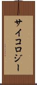サイコロジー Scroll