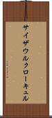 サイザウルクローキュル Scroll