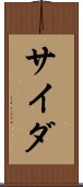 サイダ Scroll